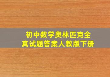 初中数学奥林匹克全真试题答案人教版下册