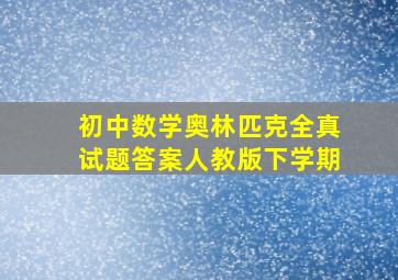 初中数学奥林匹克全真试题答案人教版下学期