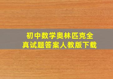 初中数学奥林匹克全真试题答案人教版下载