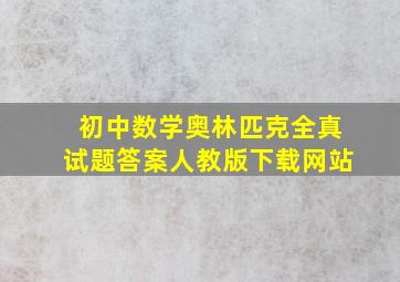 初中数学奥林匹克全真试题答案人教版下载网站