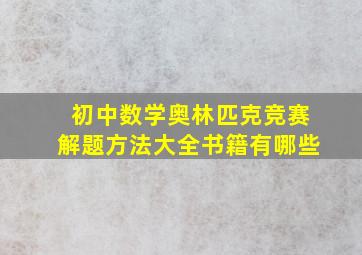 初中数学奥林匹克竞赛解题方法大全书籍有哪些