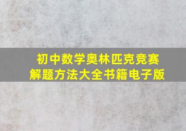 初中数学奥林匹克竞赛解题方法大全书籍电子版