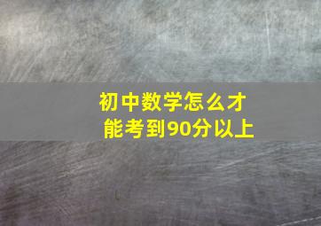 初中数学怎么才能考到90分以上