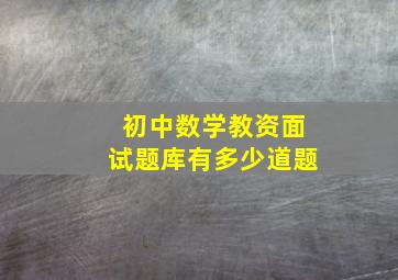 初中数学教资面试题库有多少道题