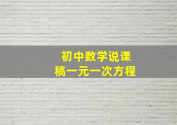 初中数学说课稿一元一次方程