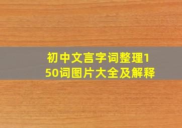 初中文言字词整理150词图片大全及解释