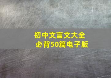 初中文言文大全必背50篇电子版