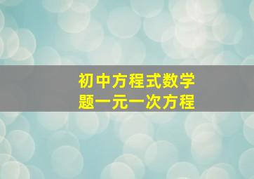 初中方程式数学题一元一次方程