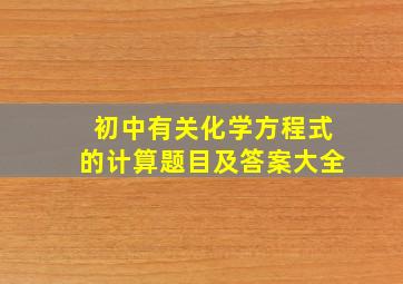 初中有关化学方程式的计算题目及答案大全