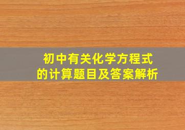 初中有关化学方程式的计算题目及答案解析