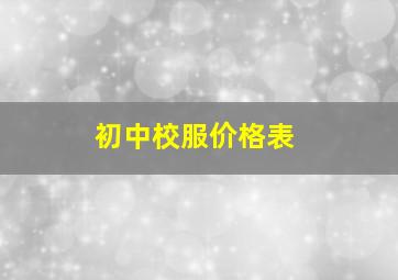 初中校服价格表