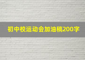 初中校运动会加油稿200字