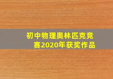 初中物理奥林匹克竞赛2020年获奖作品