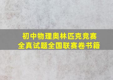 初中物理奥林匹克竞赛全真试题全国联赛卷书籍