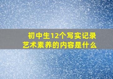 初中生12个写实记录艺术素养的内容是什么