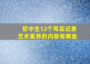 初中生12个写实记录艺术素养的内容有哪些