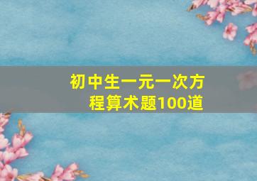 初中生一元一次方程算术题100道