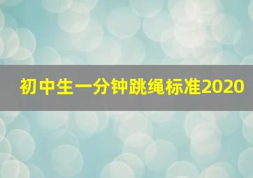 初中生一分钟跳绳标准2020