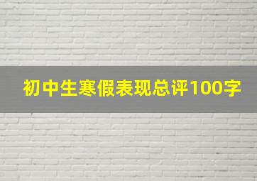 初中生寒假表现总评100字