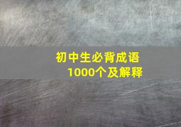 初中生必背成语1000个及解释