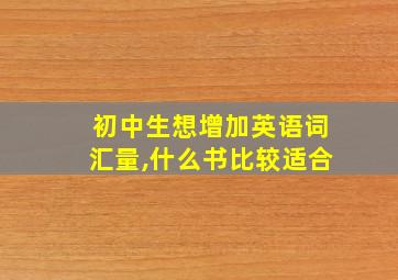 初中生想增加英语词汇量,什么书比较适合