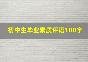 初中生毕业素质评语100字