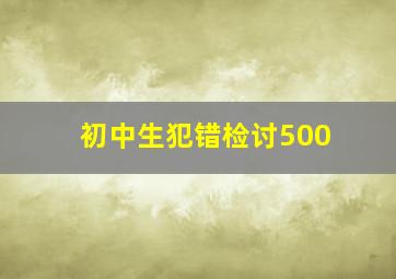 初中生犯错检讨500