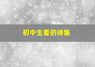 初中生看的诗集