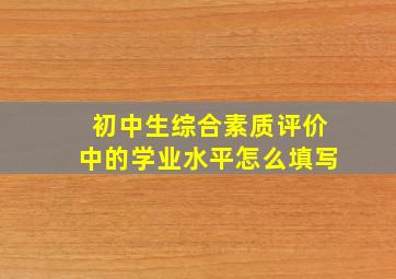 初中生综合素质评价中的学业水平怎么填写