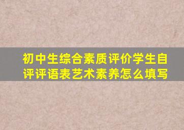 初中生综合素质评价学生自评评语表艺术素养怎么填写