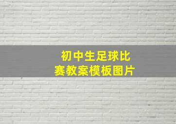 初中生足球比赛教案模板图片