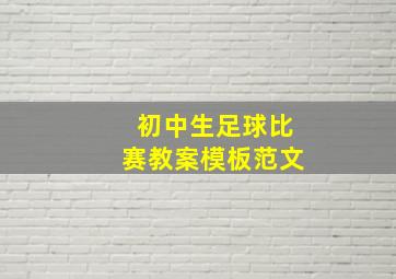 初中生足球比赛教案模板范文