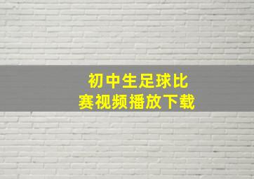 初中生足球比赛视频播放下载