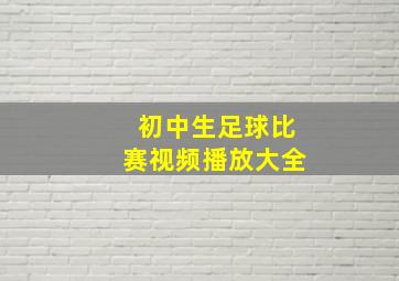 初中生足球比赛视频播放大全