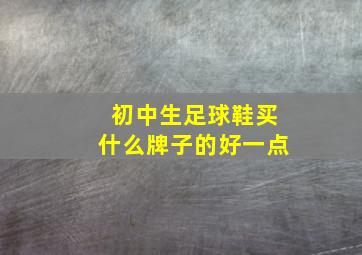 初中生足球鞋买什么牌子的好一点