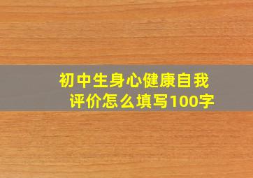 初中生身心健康自我评价怎么填写100字