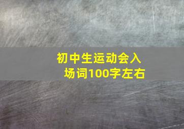 初中生运动会入场词100字左右