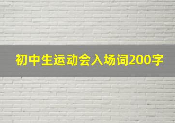 初中生运动会入场词200字