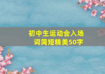 初中生运动会入场词简短精美50字