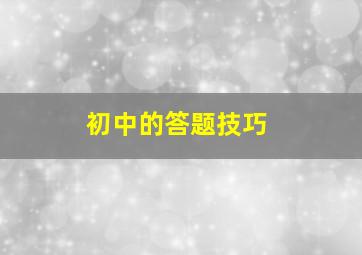 初中的答题技巧