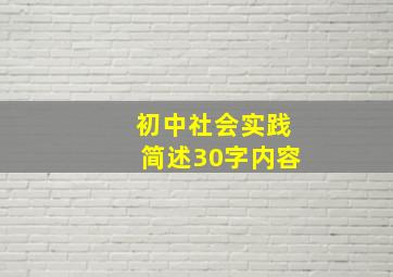 初中社会实践简述30字内容