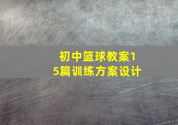 初中篮球教案15篇训练方案设计