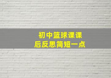 初中篮球课课后反思简短一点