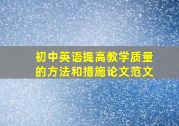 初中英语提高教学质量的方法和措施论文范文