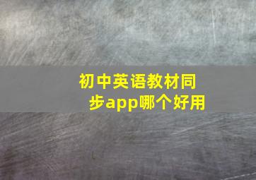 初中英语教材同步app哪个好用