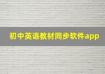 初中英语教材同步软件app