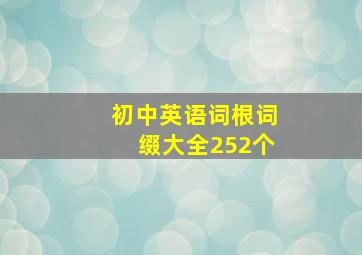 初中英语词根词缀大全252个