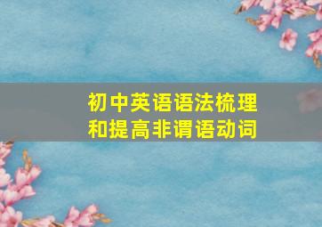 初中英语语法梳理和提高非谓语动词