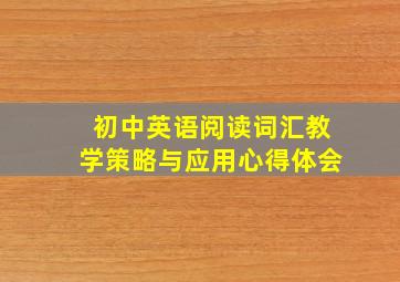 初中英语阅读词汇教学策略与应用心得体会