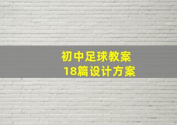 初中足球教案18篇设计方案